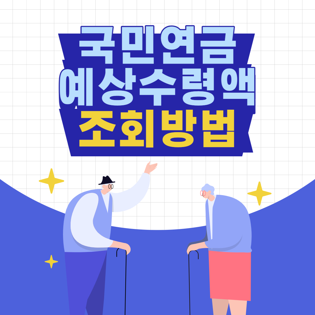 국민연금 예상수령액 조회방법