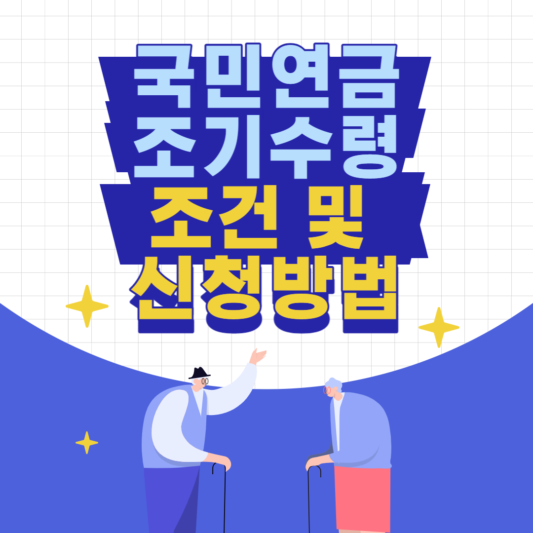 국민연금 조기수령 조건 및 신청방법