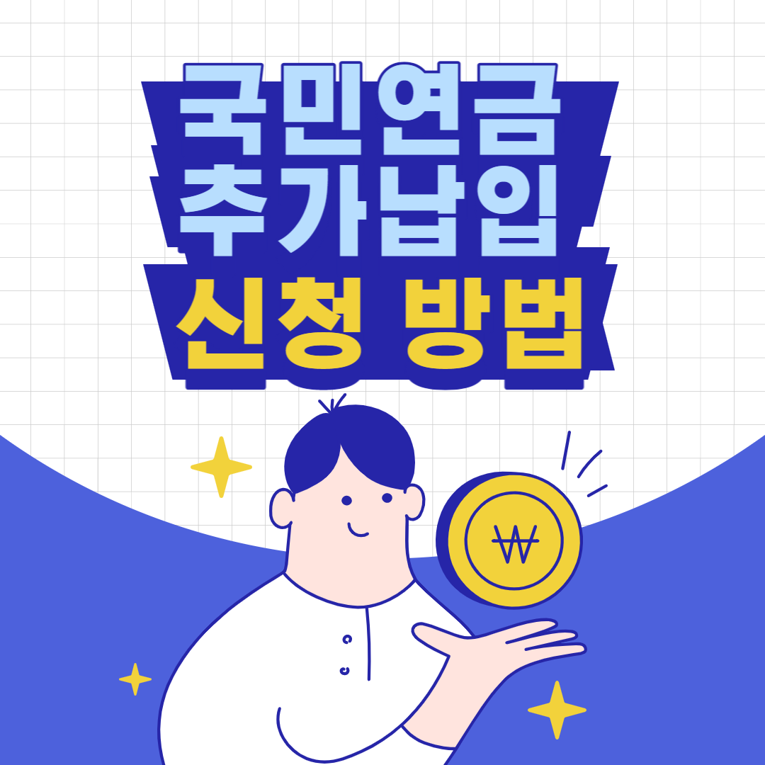 국민연금 추가납입 신청 방법