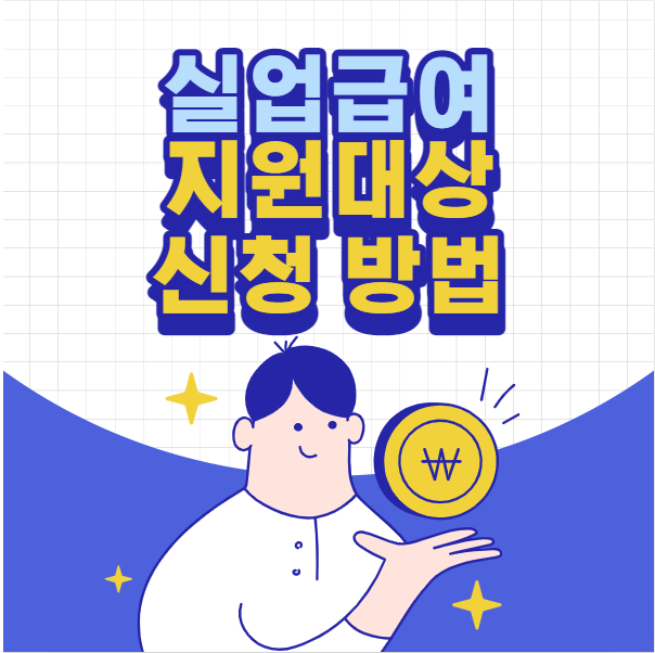 실업급여 신청방법