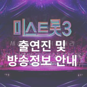 미스트롯3 출연진