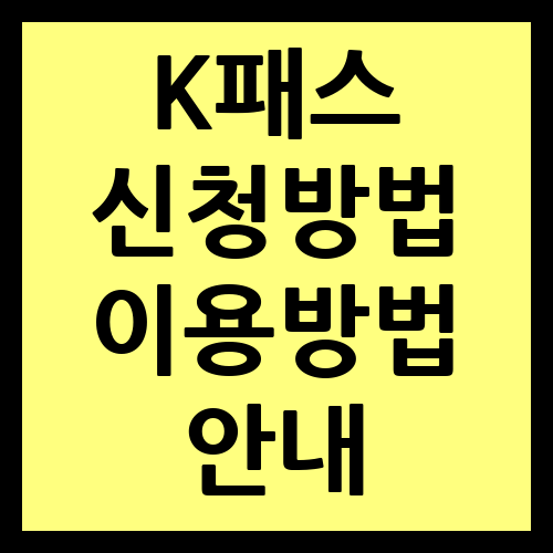 K패스 신청방법 이용방법 안내