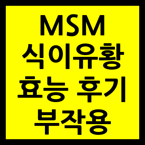 MSM 식이유황 효능 후기 부작용