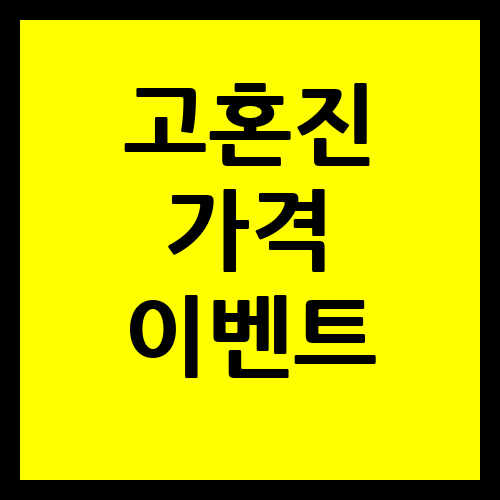 고혼진 가격 이벤트