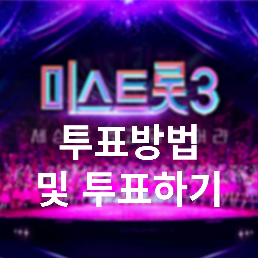 미스트롯3 투표하기