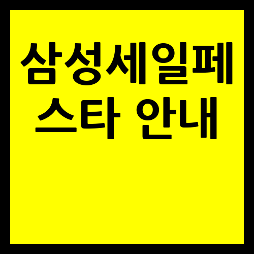 삼성세일페스타