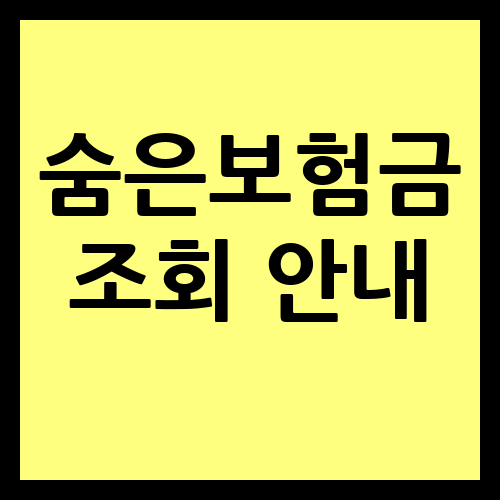 숨은보험금 조회