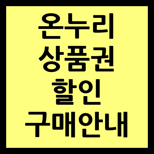 온누리 상품권