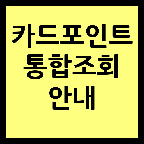 카드포인트 통합조회