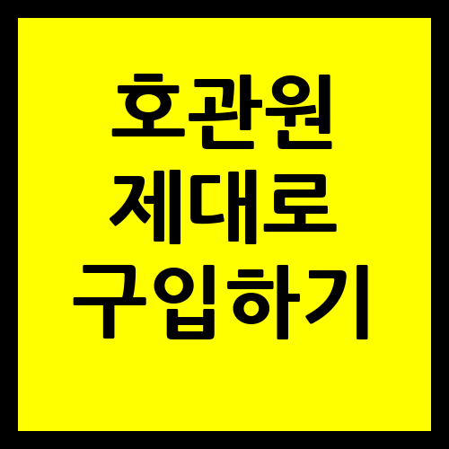 호관원 제대로