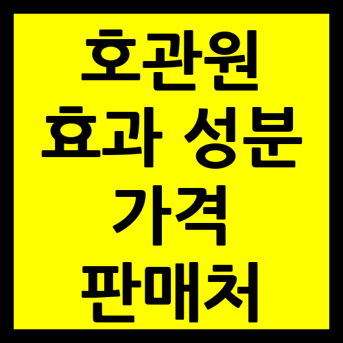 호관원 효과성분 가격 판매처