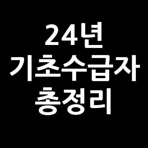 24년 기초수급자 총정리