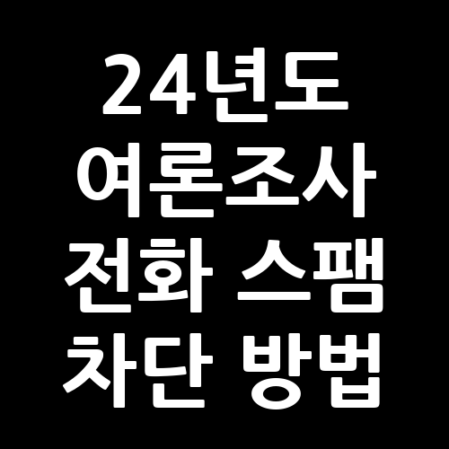 24년도 여론조사 전화 차단하는 방법 스팸 번호