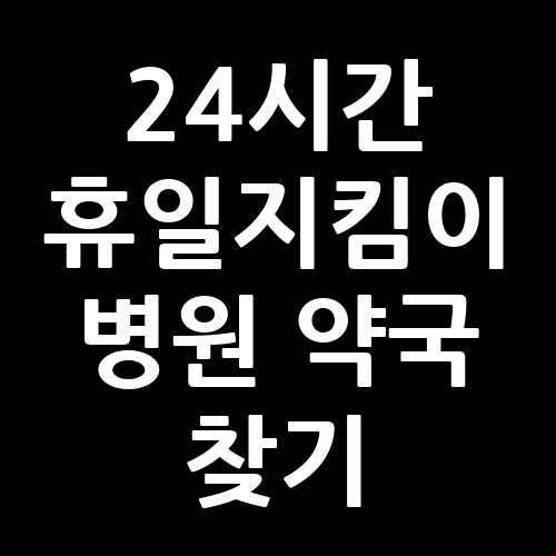 24시간 휴일지킴이 병원 약국 찾기