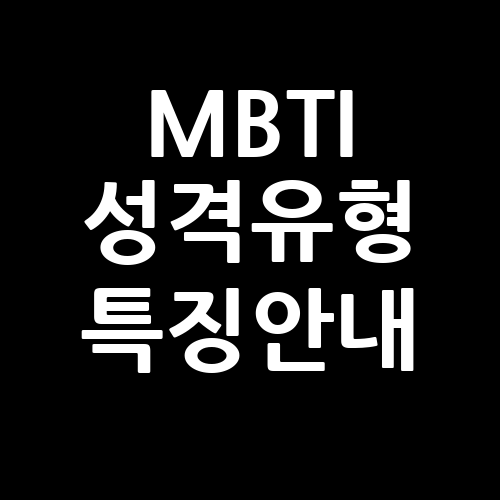 MBTI 성격유형 특징안내