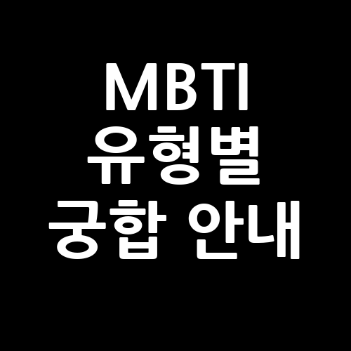 MBTI 유형별 궁합안내