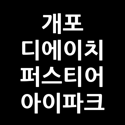 개포 디에이치 퍼스티어 아이파크