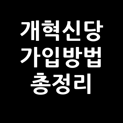 개혁신당 가입방법 총정리