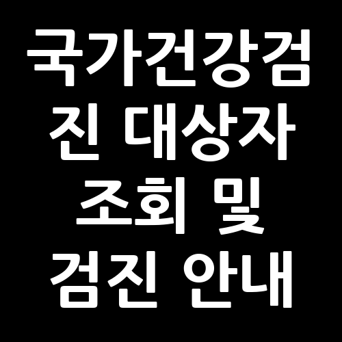 국가건강검진 대상자 조회