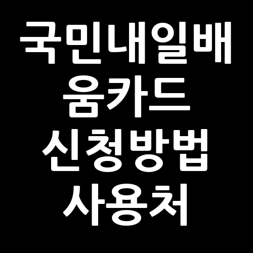 국민내일배움카드 신청방법 사용처