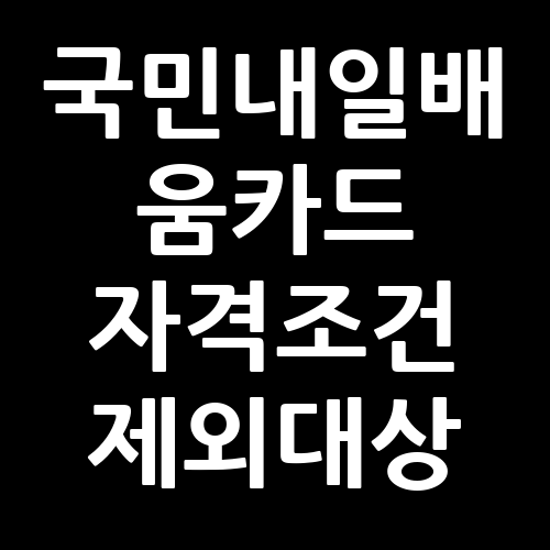 국민내일배움카드