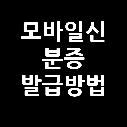 모바일신분증 발급방법