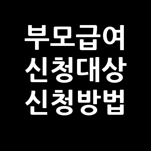 부모급여 신청대상 신청방법