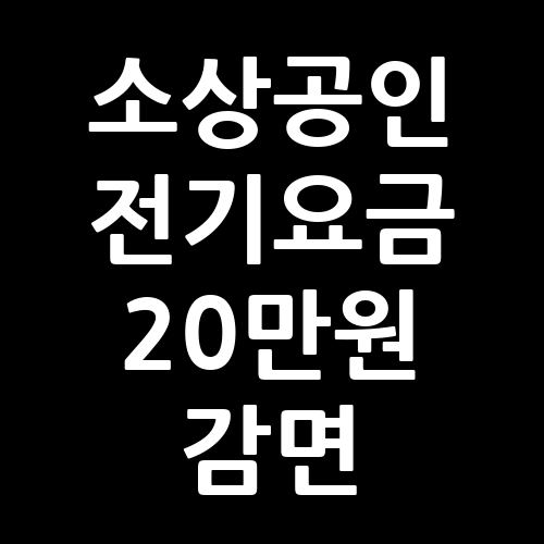 소상공인 전기요금 20만원 감면