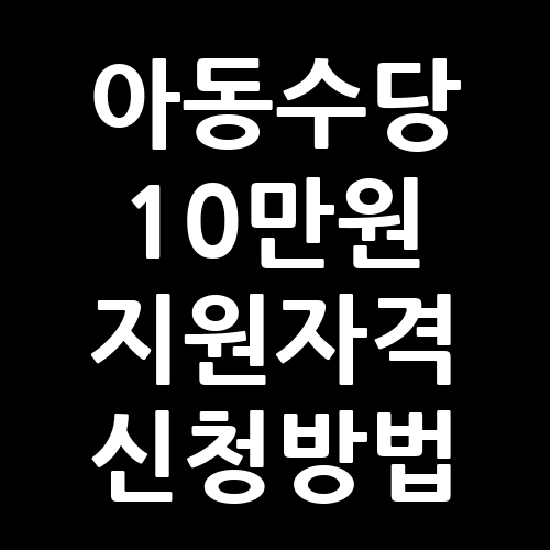 아동수당 10만원 지원대상 신청방법