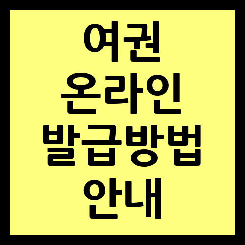 여권 온라인 발급