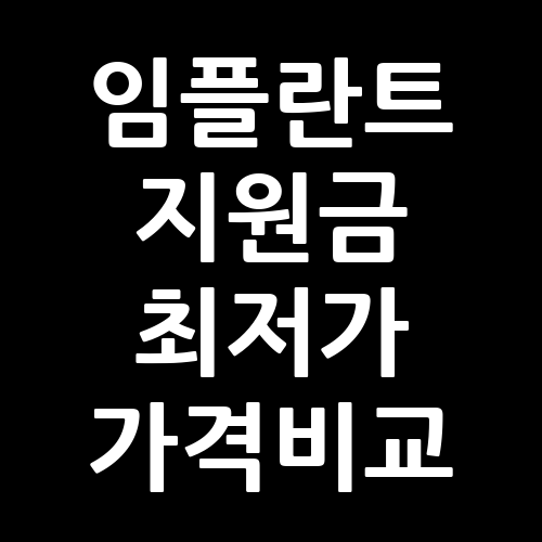 임플란트 지원금 최저가 가격비교 방법 안내