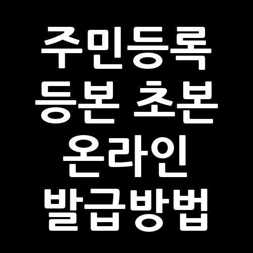 주민등록 등본 초본 온라인 발급방법