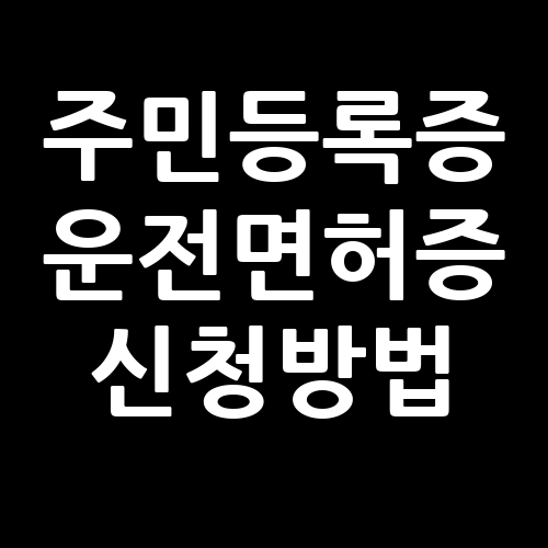 주민등록증 운전면허증 신청방법