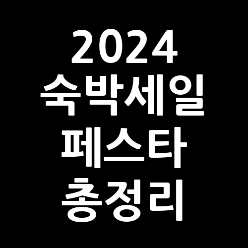 2024 숙박세일 페스타 총정리