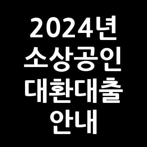 2024년 소상공인 대환대출 안내